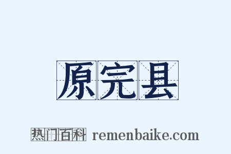 原完县是什么意思的图片